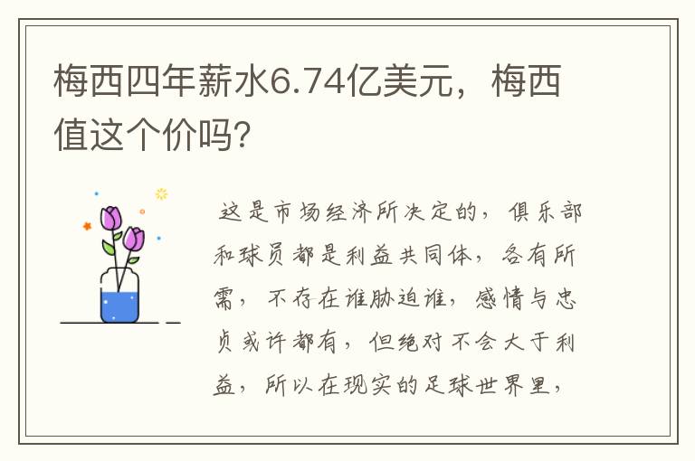 梅西四年薪水6.74亿美元，梅西值这个价吗？