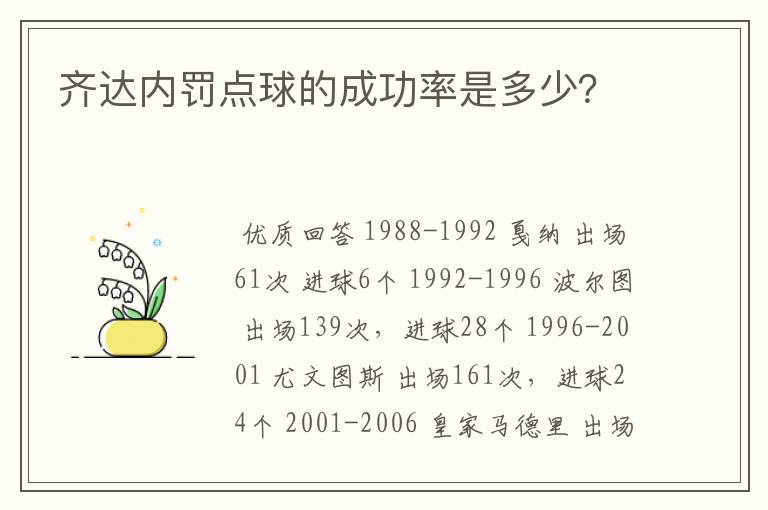 齐达内罚点球的成功率是多少？