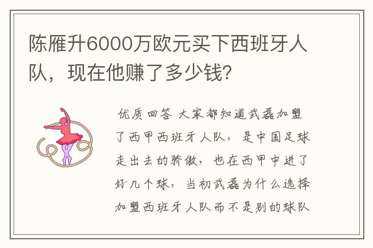 陈雁升6000万欧元买下西班牙人队，现在他赚了多少钱？