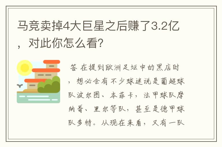 马竞卖掉4大巨星之后赚了3.2亿，对此你怎么看？