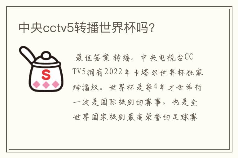 中央cctv5转播世界杯吗?