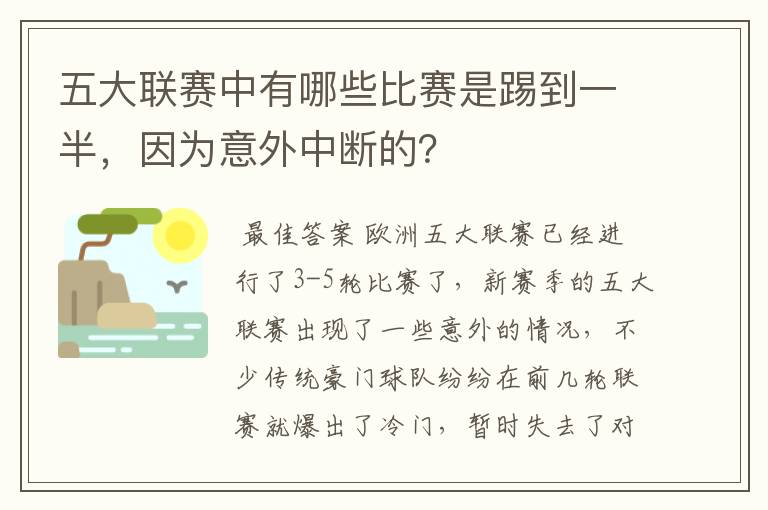 五大联赛中有哪些比赛是踢到一半，因为意外中断的？