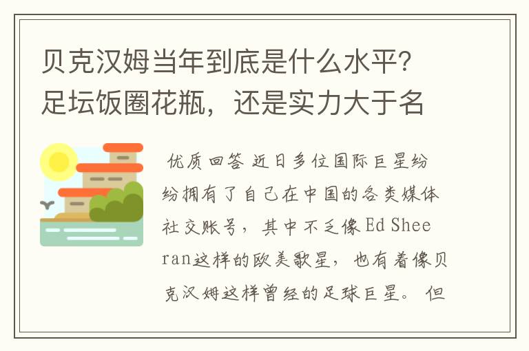 贝克汉姆当年到底是什么水平？足坛饭圈花瓶，还是实力大于名气