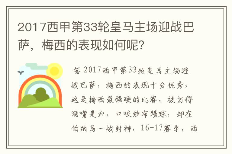 2017西甲第33轮皇马主场迎战巴萨，梅西的表现如何呢？