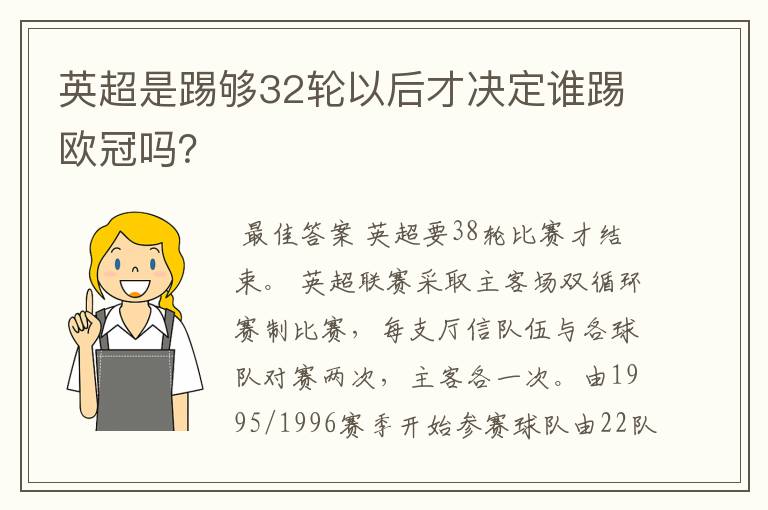 英超是踢够32轮以后才决定谁踢欧冠吗？