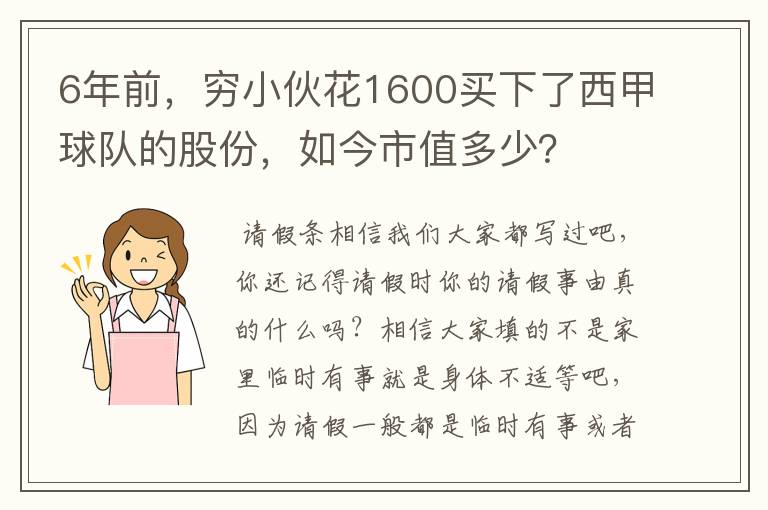 6年前，穷小伙花1600买下了西甲球队的股份，如今市值多少？