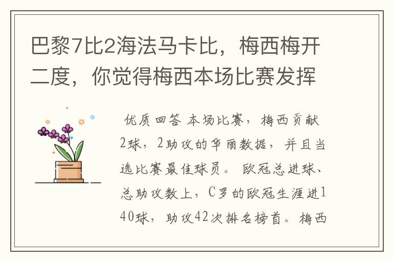 巴黎7比2海法马卡比，梅西梅开二度，你觉得梅西本场比赛发挥如何？