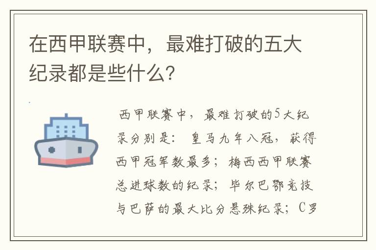 在西甲联赛中，最难打破的五大纪录都是些什么？