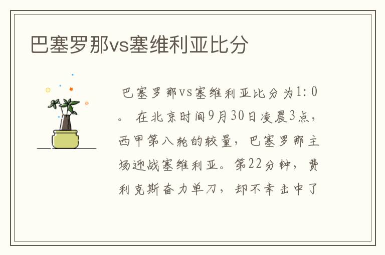 巴塞罗那vs塞维利亚比分