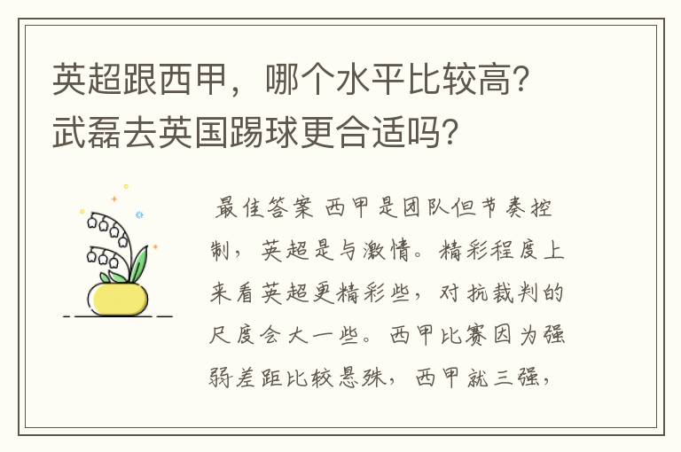 英超跟西甲，哪个水平比较高？武磊去英国踢球更合适吗？