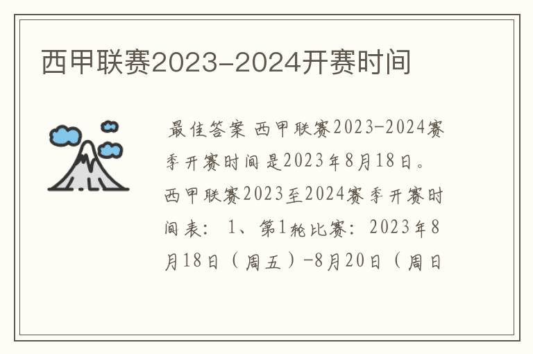 西甲联赛2023-2024开赛时间