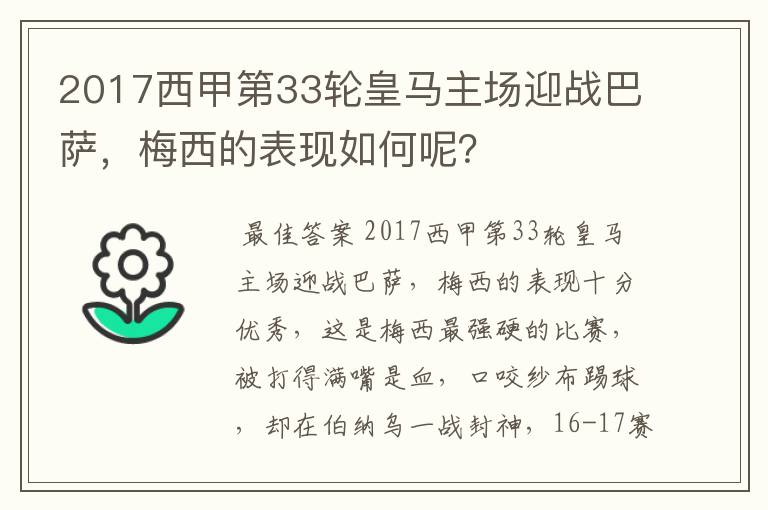 2017西甲第33轮皇马主场迎战巴萨，梅西的表现如何呢？