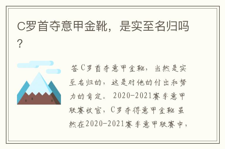 C罗首夺意甲金靴，是实至名归吗？