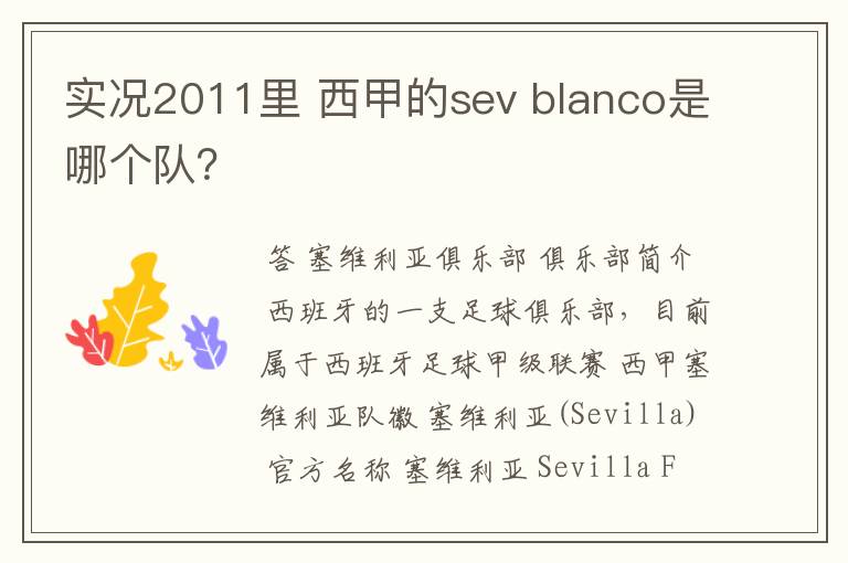 实况2011里 西甲的sev blanco是哪个队？