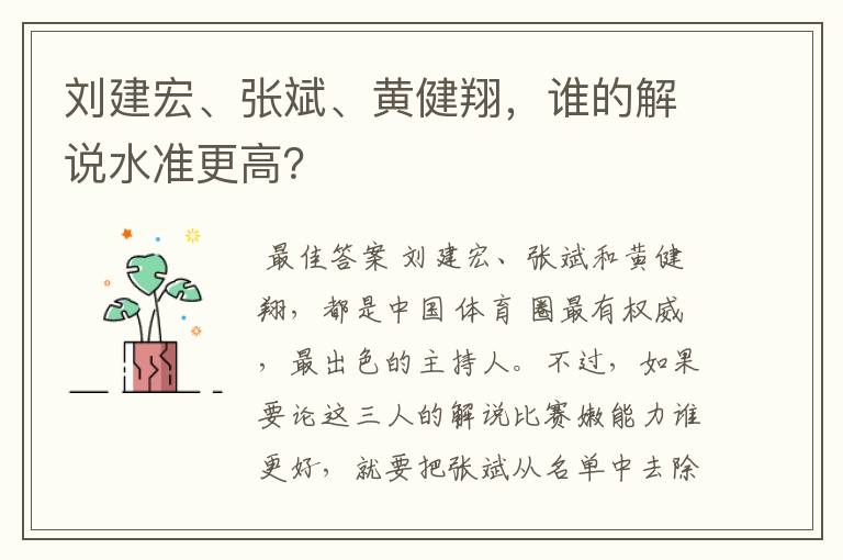 刘建宏、张斌、黄健翔，谁的解说水准更高？