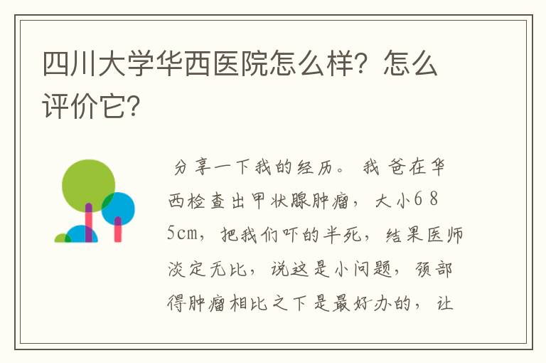 四川大学华西医院怎么样？怎么评价它？