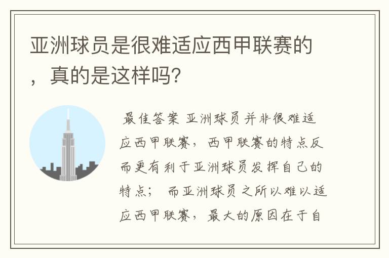 亚洲球员是很难适应西甲联赛的，真的是这样吗？