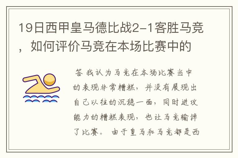 19日西甲皇马德比战2-1客胜马竞，如何评价马竞在本场比赛中的表现？