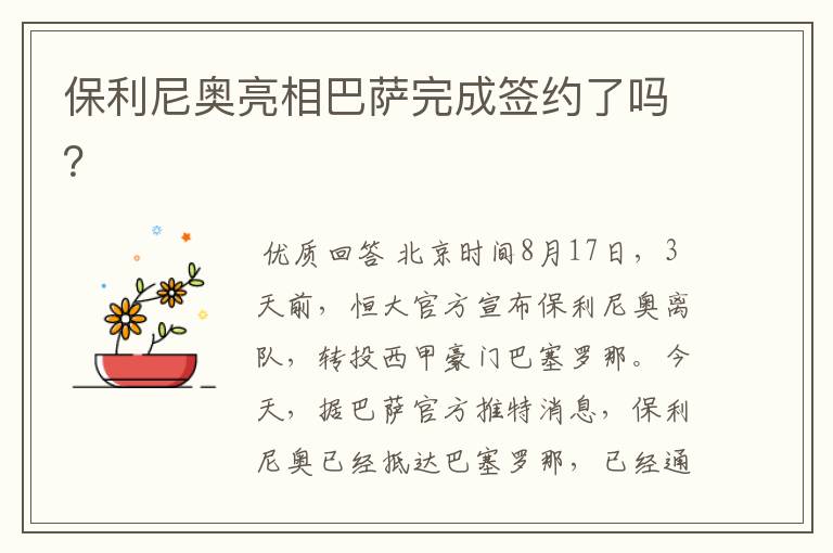 保利尼奥亮相巴萨完成签约了吗？