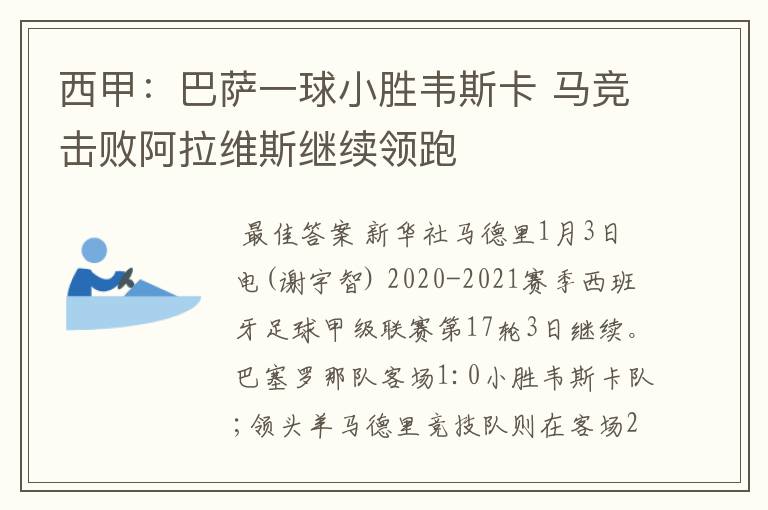 西甲：巴萨一球小胜韦斯卡 马竞击败阿拉维斯继续领跑