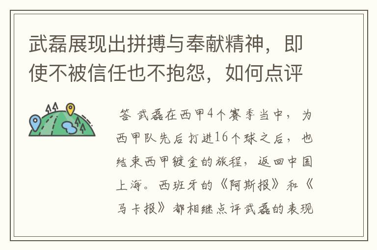 武磊展现出拼搏与奉献精神，即使不被信任也不抱怨，如何点评他在西甲表现？