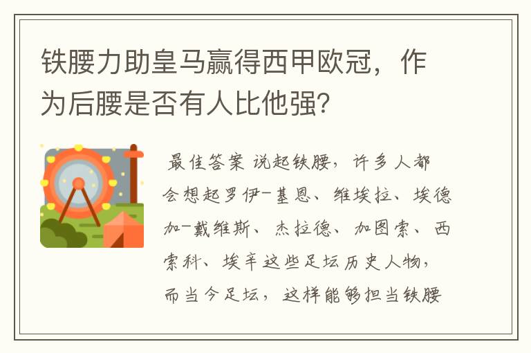 铁腰力助皇马赢得西甲欧冠，作为后腰是否有人比他强？