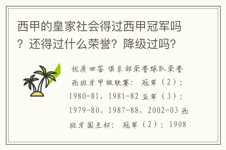 西甲的皇家社会得过西甲冠军吗？还得过什么荣誉？降级过吗？