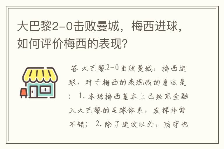 大巴黎2-0击败曼城，梅西进球，如何评价梅西的表现？