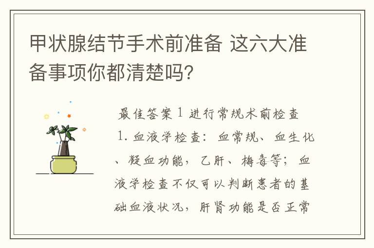 甲状腺结节手术前准备 这六大准备事项你都清楚吗？