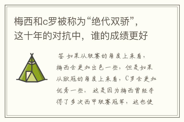 梅西和c罗被称为“绝代双骄”，这十年的对抗中，谁的成绩更好？