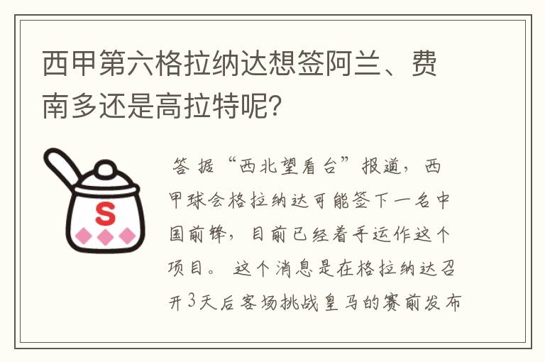 西甲第六格拉纳达想签阿兰、费南多还是高拉特呢？