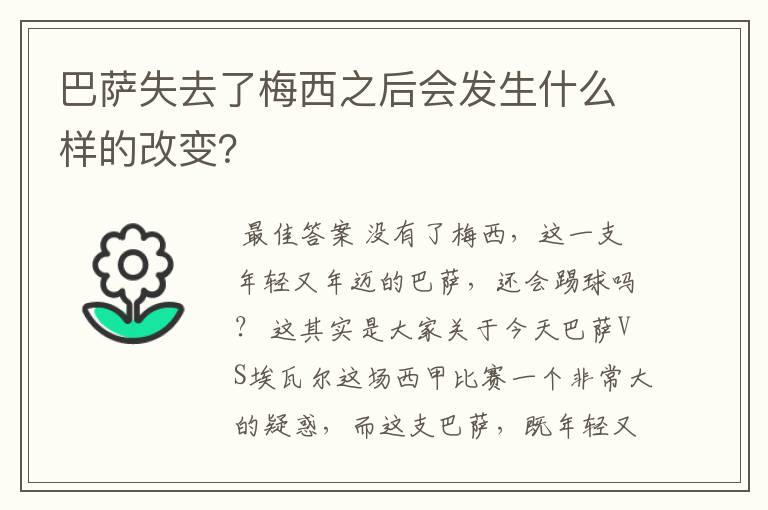 巴萨失去了梅西之后会发生什么样的改变？