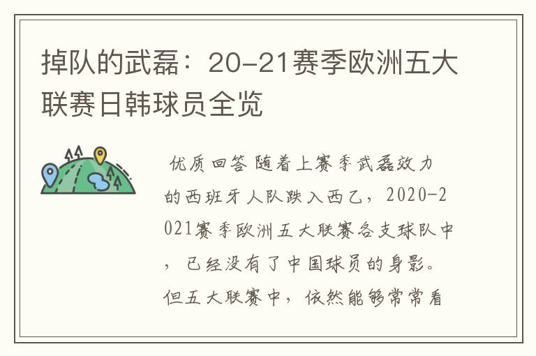 掉队的武磊：20-21赛季欧洲五大联赛日韩球员全览