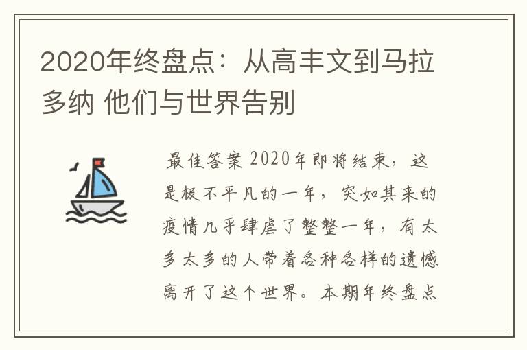 2020年终盘点：从高丰文到马拉多纳 他们与世界告别