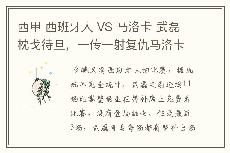 西甲 西班牙人 VS 马洛卡 武磊枕戈待旦，一传一射复仇马洛卡？