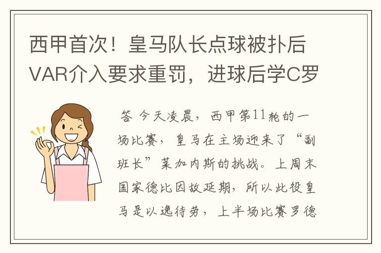 西甲首次！皇马队长点球被扑后VAR介入要求重罚，进球后学C罗庆祝