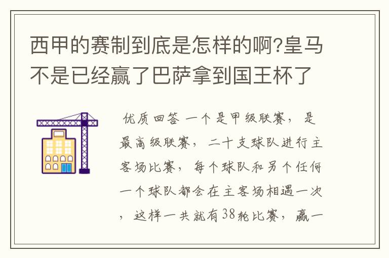 西甲的赛制到底是怎样的啊?皇马不是已经赢了巴萨拿到国王杯了吗?为什么还有比赛啊