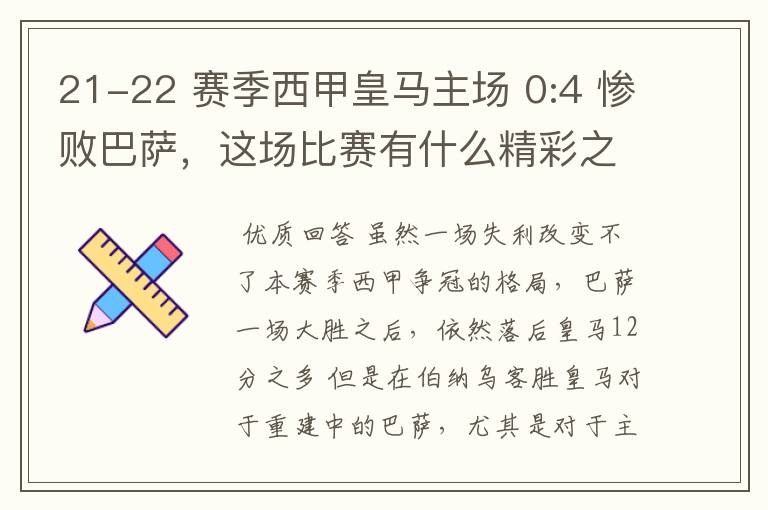 21-22 赛季西甲皇马主场 0:4 惨败巴萨，这场比赛有什么精彩之处？