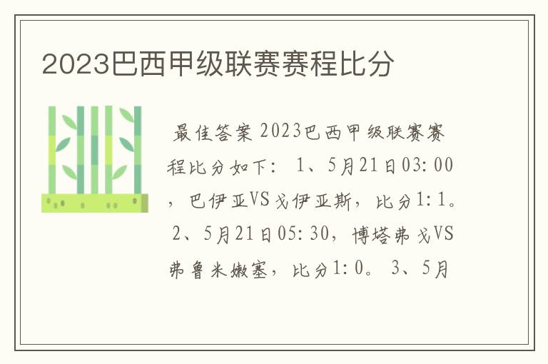 2023巴西甲级联赛赛程比分