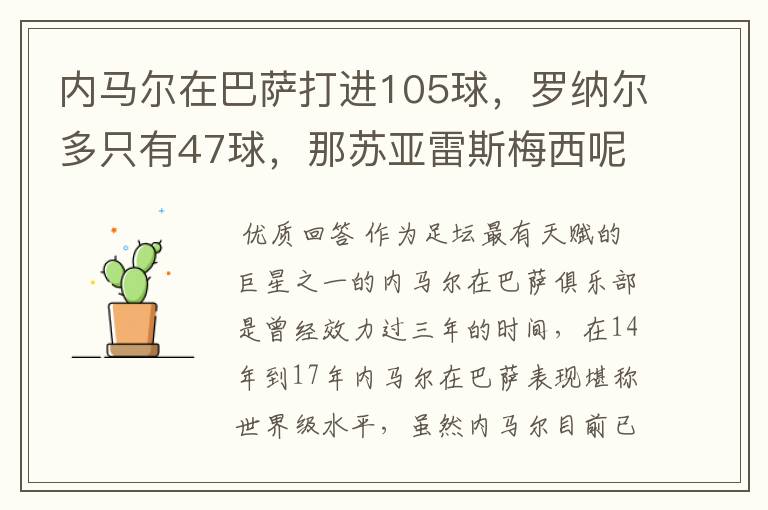 内马尔在巴萨打进105球，罗纳尔多只有47球，那苏亚雷斯梅西呢