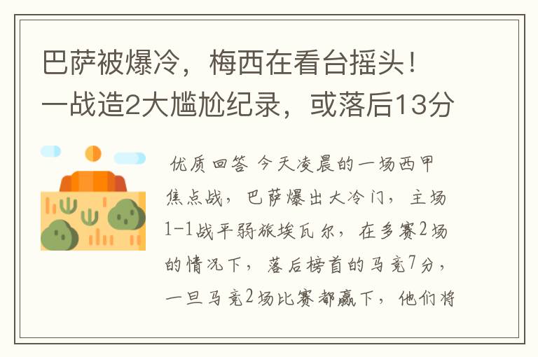 巴萨被爆冷，梅西在看台摇头！一战造2大尴尬纪录，或落后13分