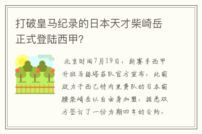 打破皇马纪录的日本天才柴崎岳正式登陆西甲？