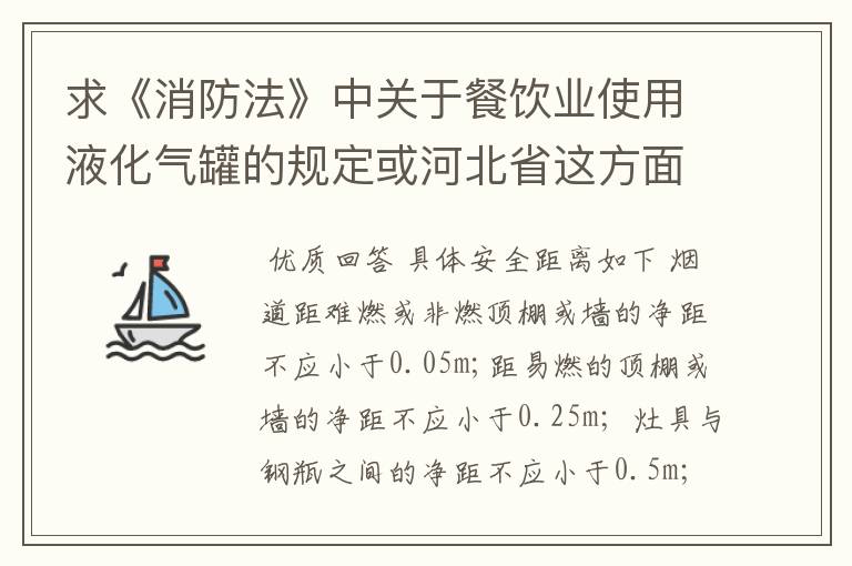 求《消防法》中关于餐饮业使用液化气罐的规定或河北省这方面的详细规定。液化气罐和灶安全距离是多少？