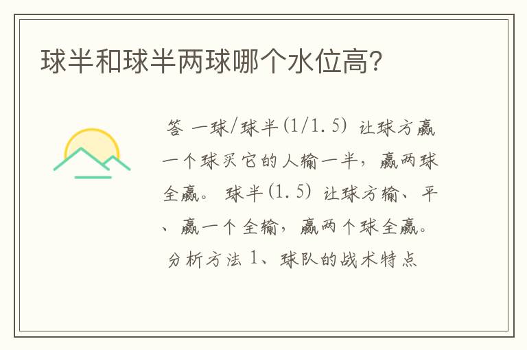 球半和球半两球哪个水位高？