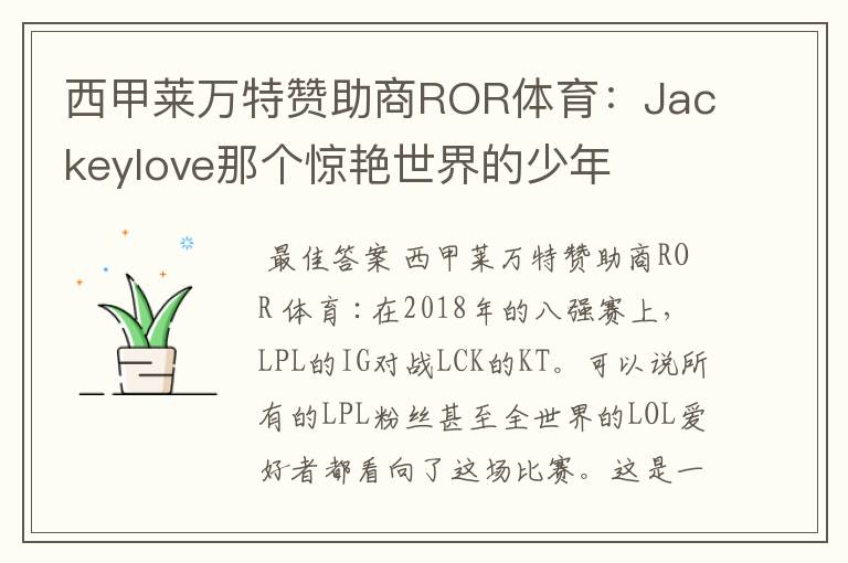 西甲莱万特赞助商ROR体育：Jackeylove那个惊艳世界的少年