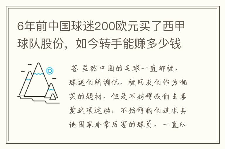 6年前中国球迷200欧元买了西甲球队股份，如今转手能赚多少钱？