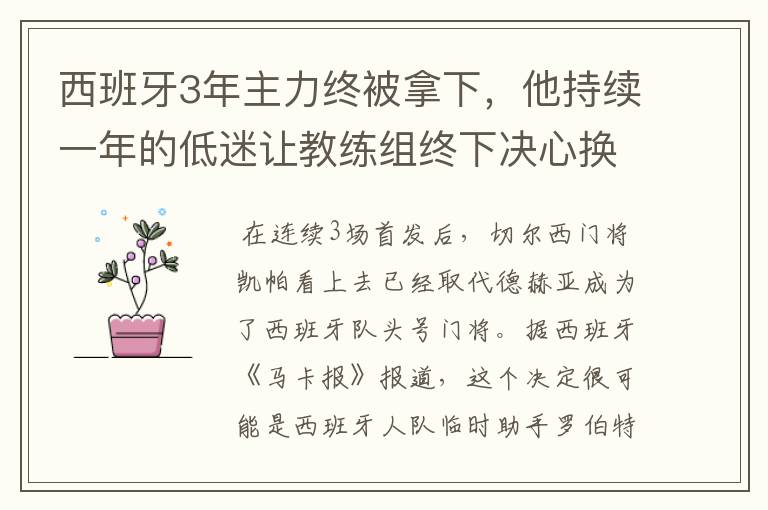 西班牙3年主力终被拿下，他持续一年的低迷让教练组终下决心换人