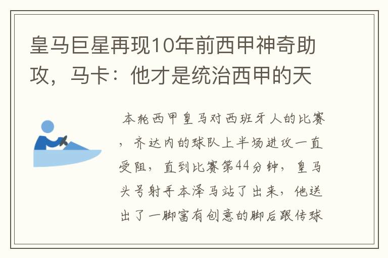 皇马巨星再现10年前西甲神奇助攻，马卡：他才是统治西甲的天才