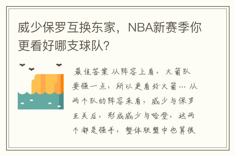 威少保罗互换东家，NBA新赛季你更看好哪支球队？