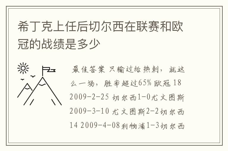 希丁克上任后切尔西在联赛和欧冠的战绩是多少